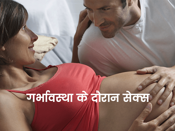 sex-during-pregnancy-hindi