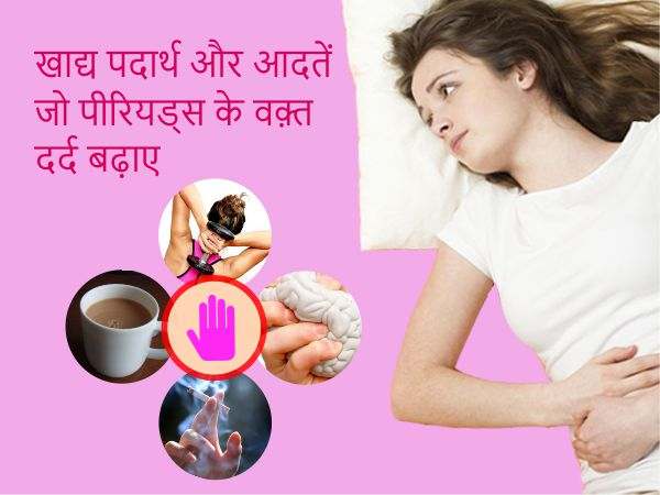 hindi-foods-and-habits-to-avoid-to-curb-menstrual-cramps