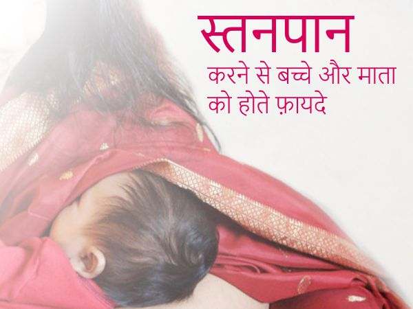 benefits of breastfeeding-hindi-oowomaniya-stanpaan ke faayde maata aur shishu ke liye