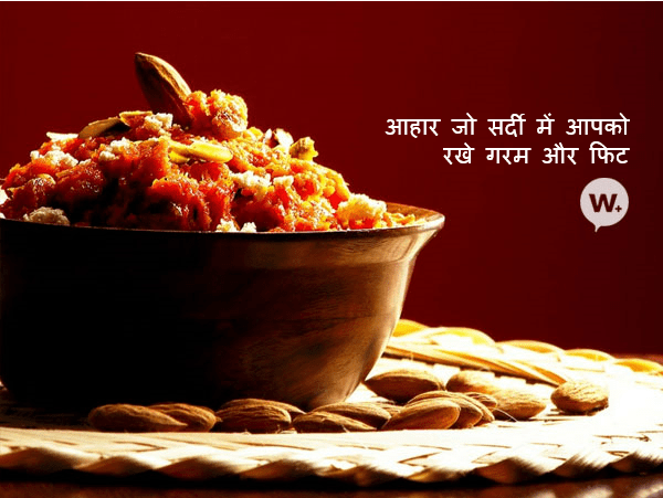 Aahar jo sardi garam aur fit rakhein-diet that helps you keep warm in winters